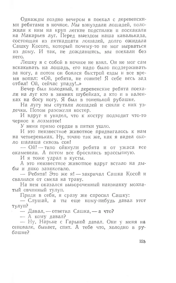 Иосиф Дик - Девчонки и мальчишки - Страница № 153