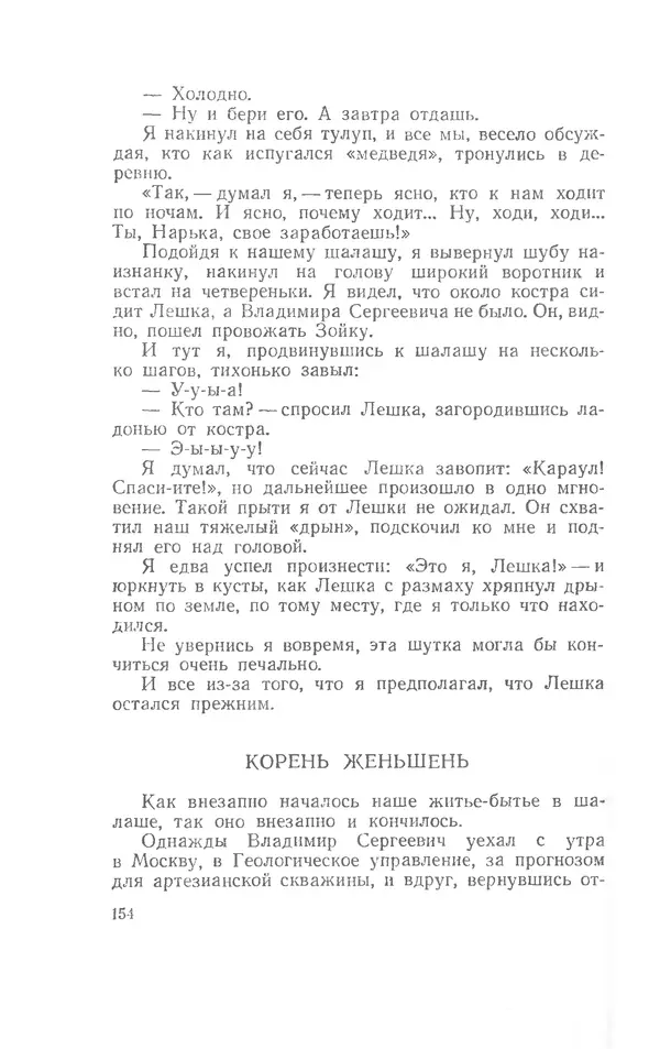 Иосиф Дик - Девчонки и мальчишки - Страница № 154