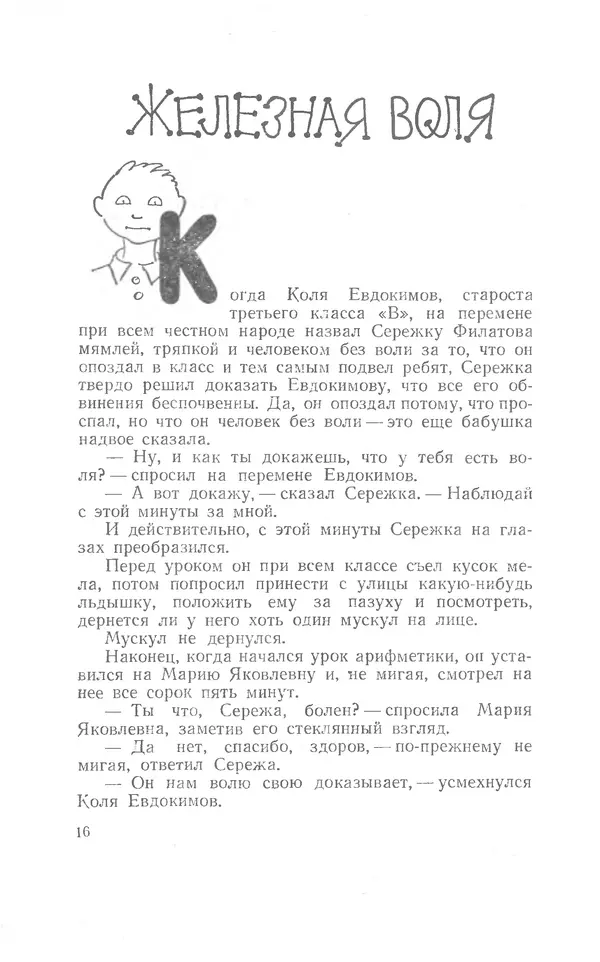 Иосиф Дик - Девчонки и мальчишки - Страница № 16