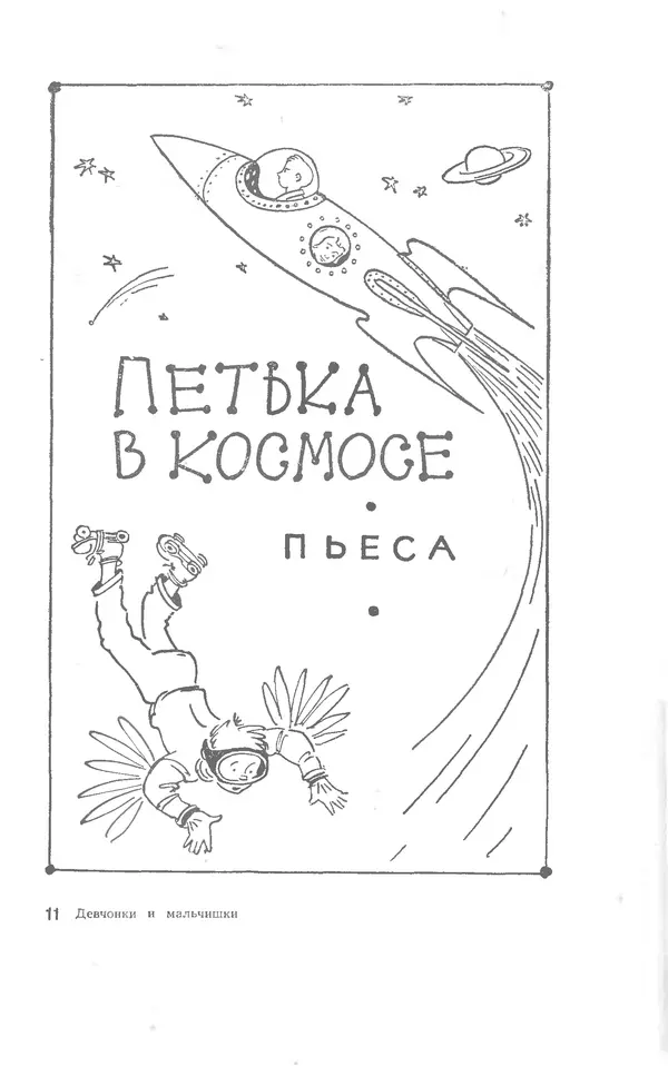 Иосиф Дик - Девчонки и мальчишки - Страница № 161