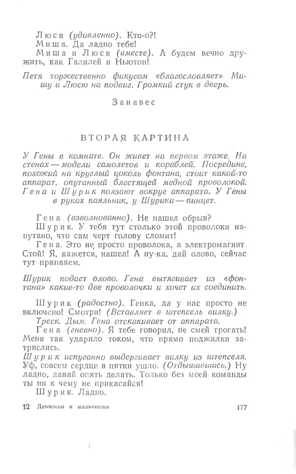 Иосиф Дик - Девчонки и мальчишки - Страница № 177