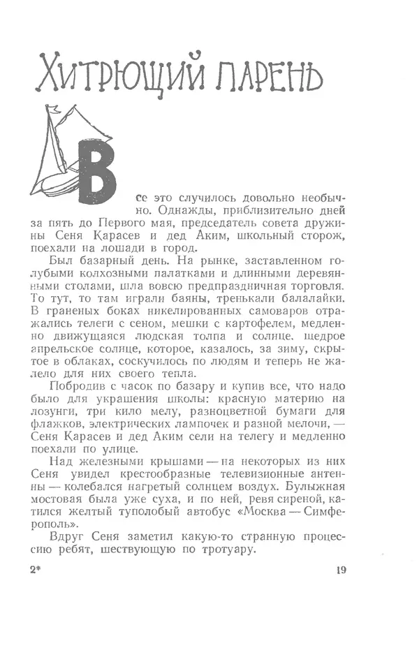 Иосиф Дик - Девчонки и мальчишки - Страница № 19