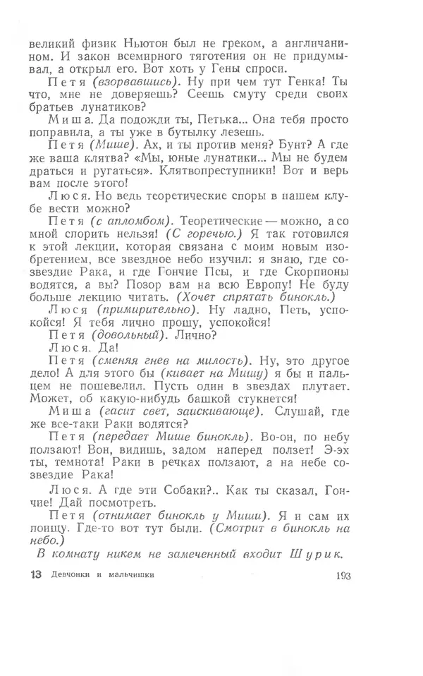 Иосиф Дик - Девчонки и мальчишки - Страница № 193