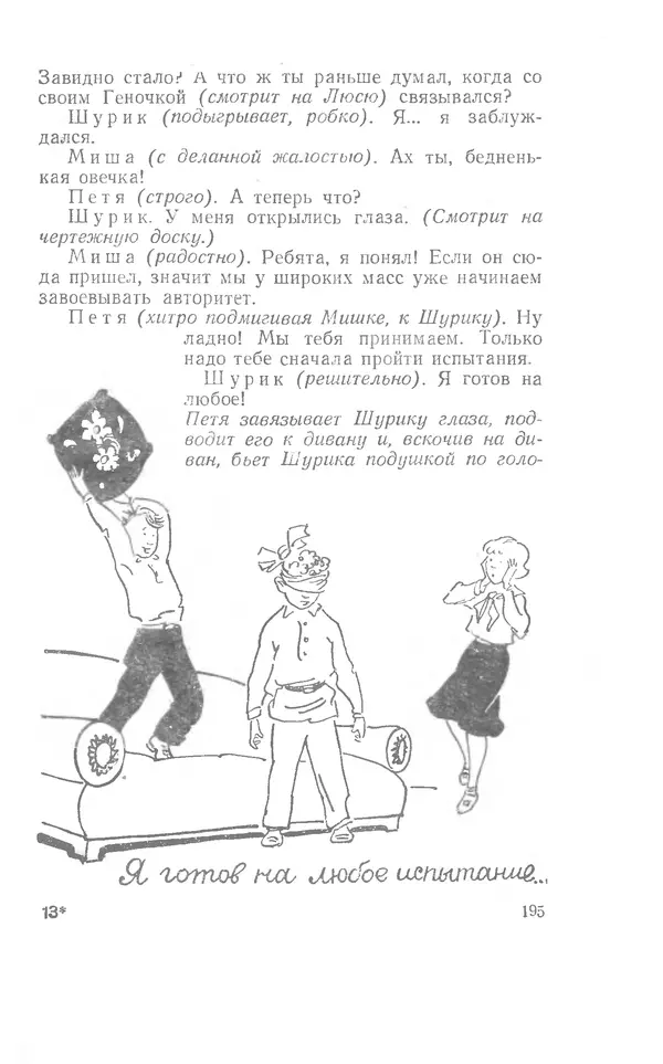 Иосиф Дик - Девчонки и мальчишки - Страница № 195