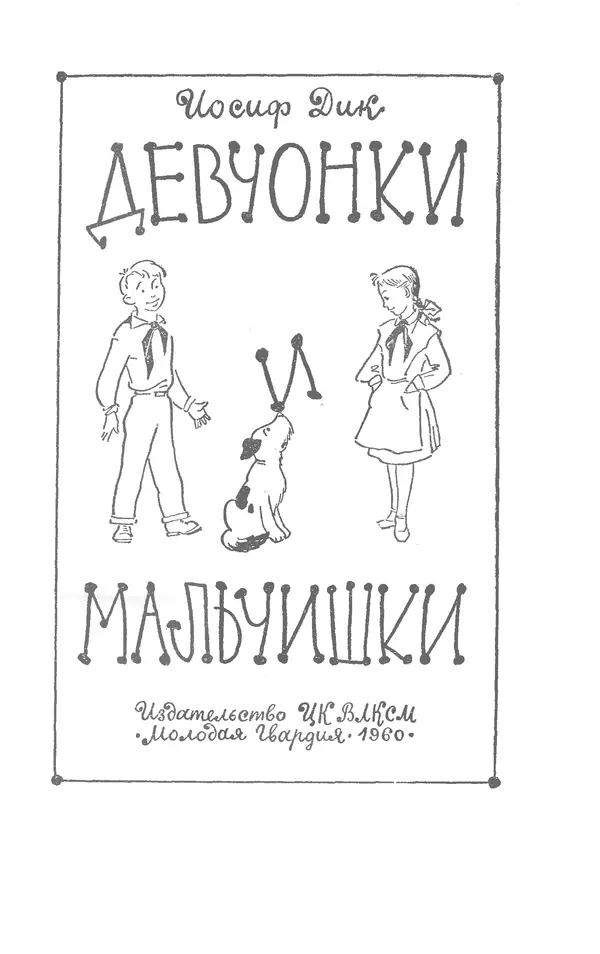 Иосиф Дик - Девчонки и мальчишки - Страница № 2
