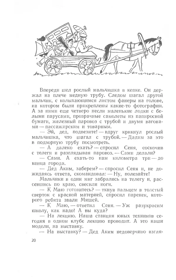 Иосиф Дик - Девчонки и мальчишки - Страница № 20