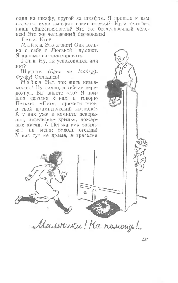 Иосиф Дик - Девчонки и мальчишки - Страница № 207