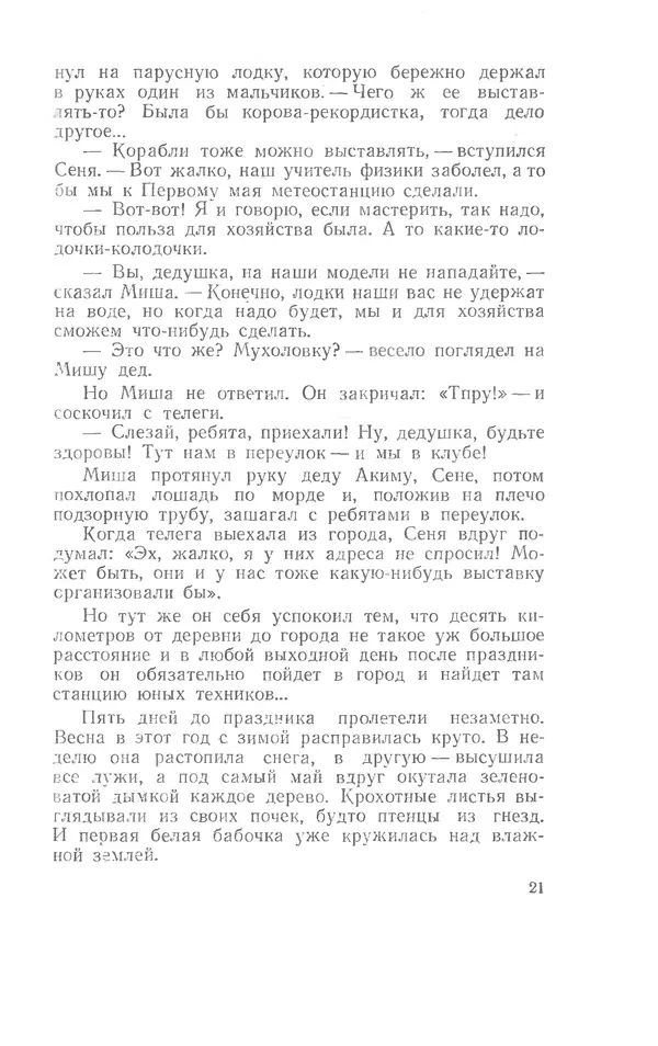 Иосиф Дик - Девчонки и мальчишки - Страница № 21