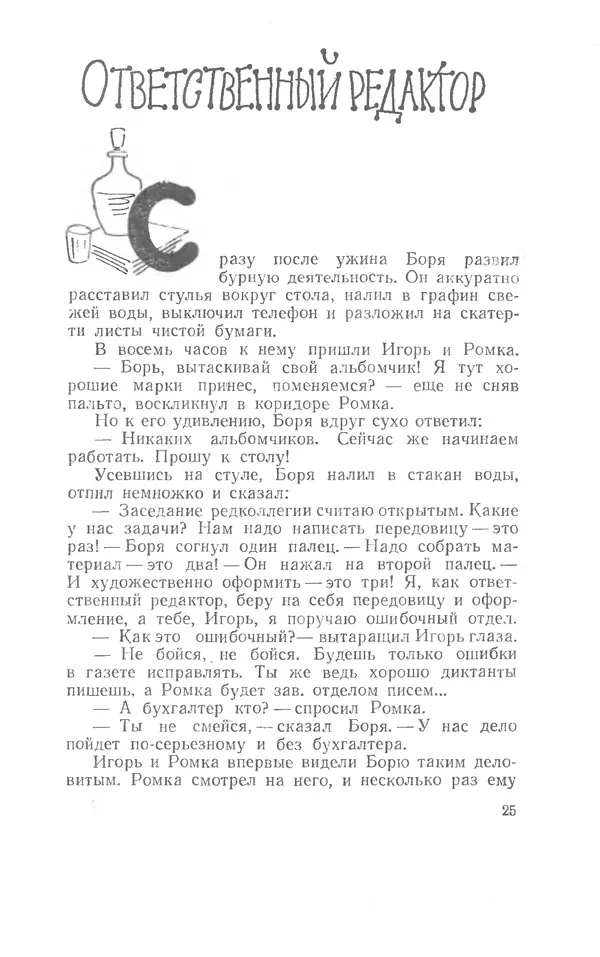 Иосиф Дик - Девчонки и мальчишки - Страница № 25