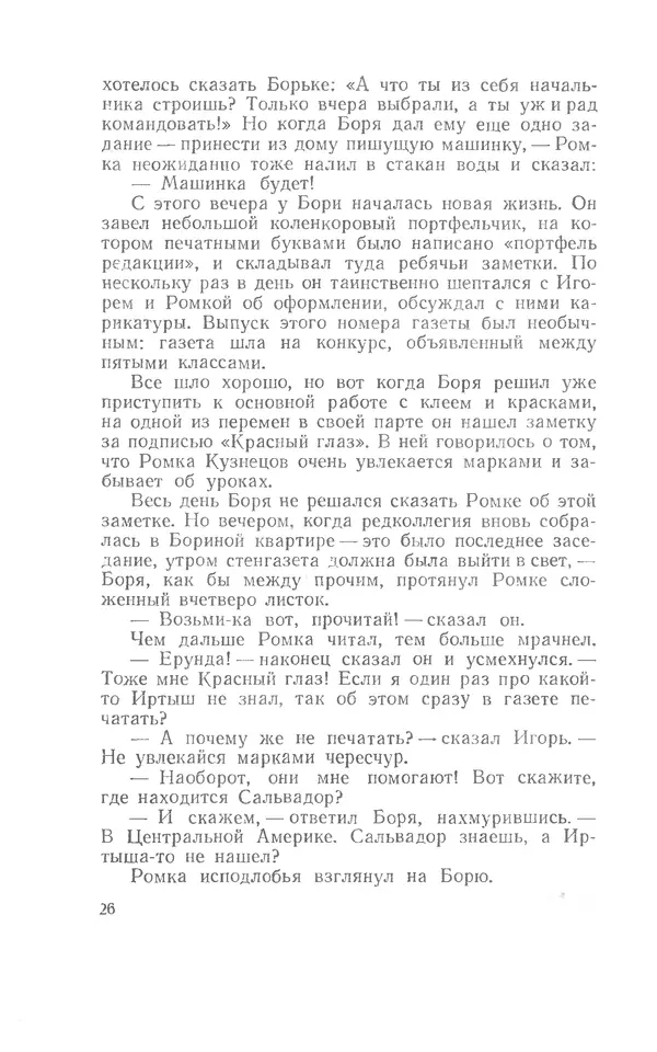 Иосиф Дик - Девчонки и мальчишки - Страница № 26