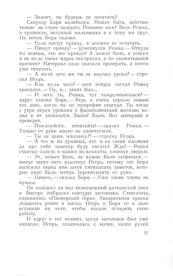 Иосиф Дик - Девчонки и мальчишки - Страница № 27