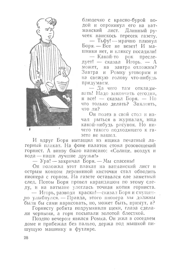 Иосиф Дик - Девчонки и мальчишки - Страница № 28