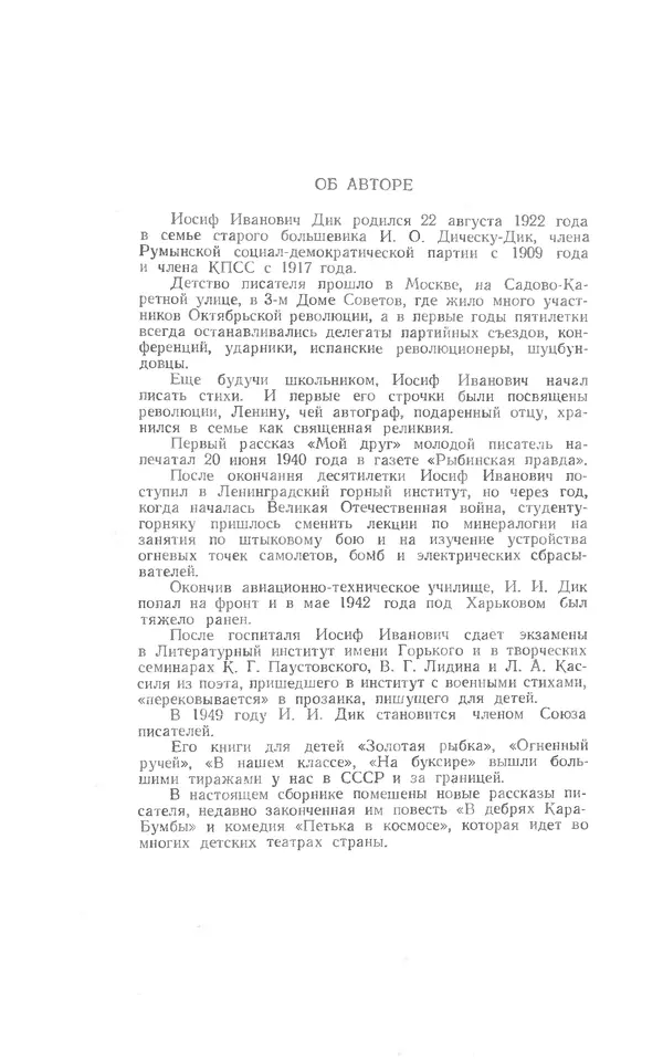 Иосиф Дик - Девчонки и мальчишки - Страница № 3