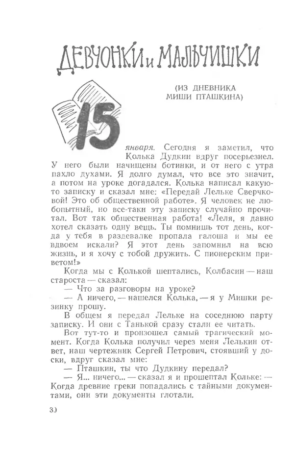 Иосиф Дик - Девчонки и мальчишки - Страница № 30