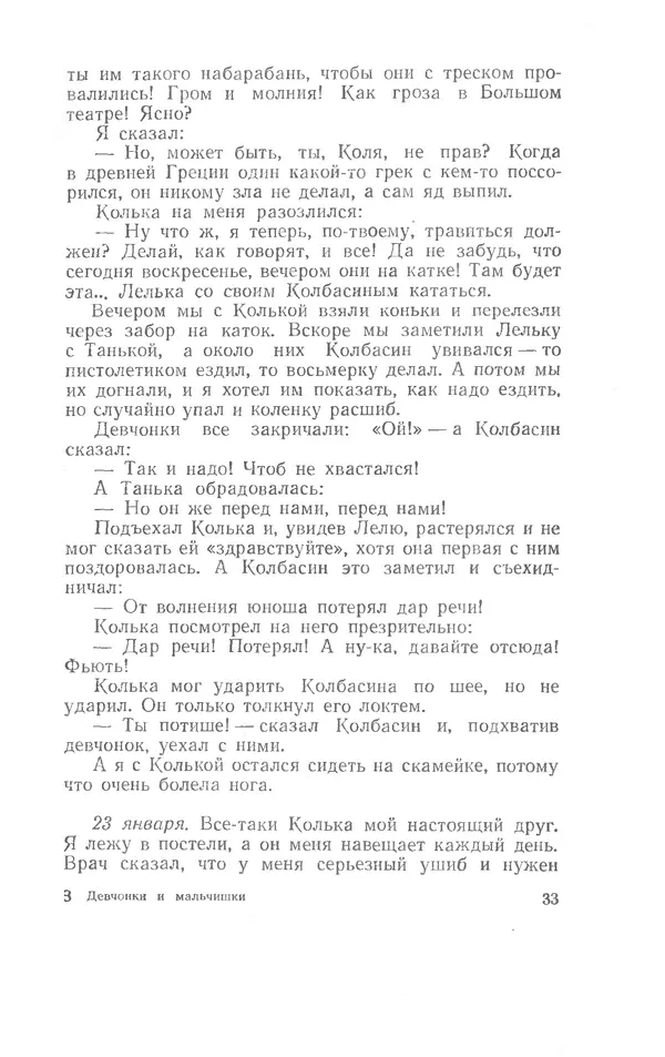 Иосиф Дик - Девчонки и мальчишки - Страница № 33