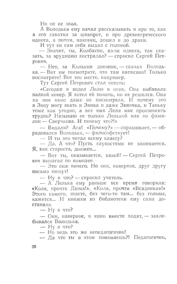 Иосиф Дик - Девчонки и мальчишки - Страница № 36
