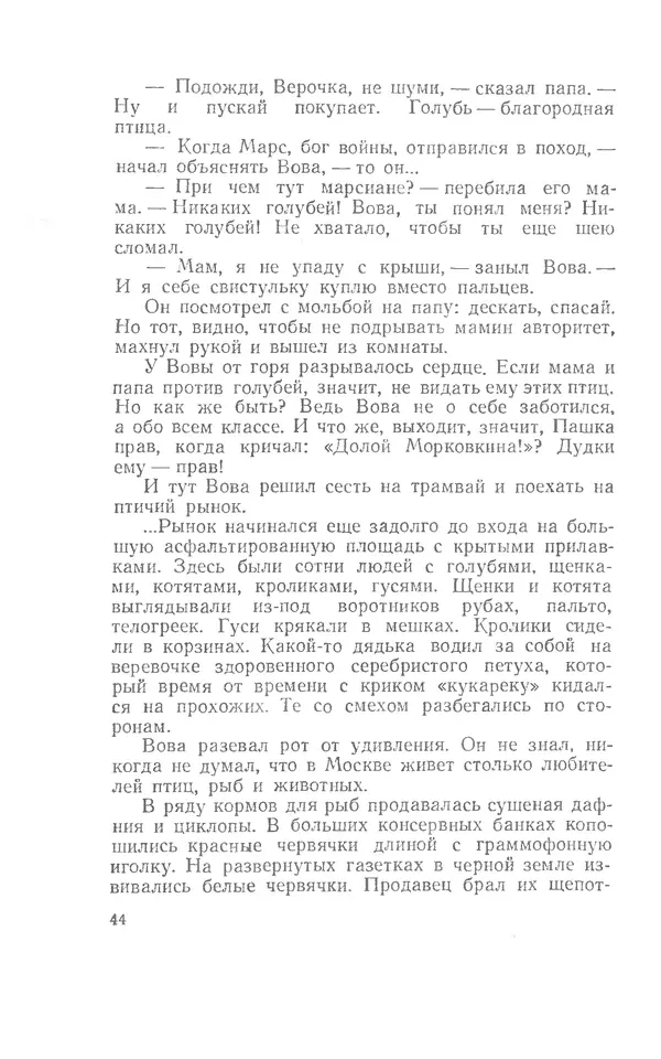 Иосиф Дик - Девчонки и мальчишки - Страница № 44