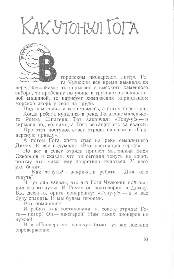 Иосиф Дик - Девчонки и мальчишки - Страница № 53