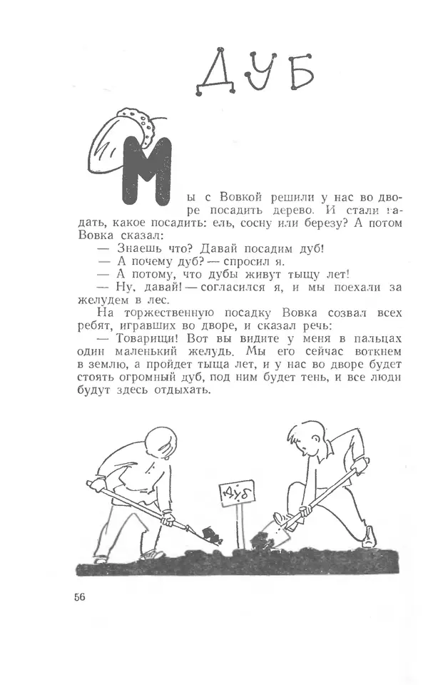 Иосиф Дик - Девчонки и мальчишки - Страница № 56