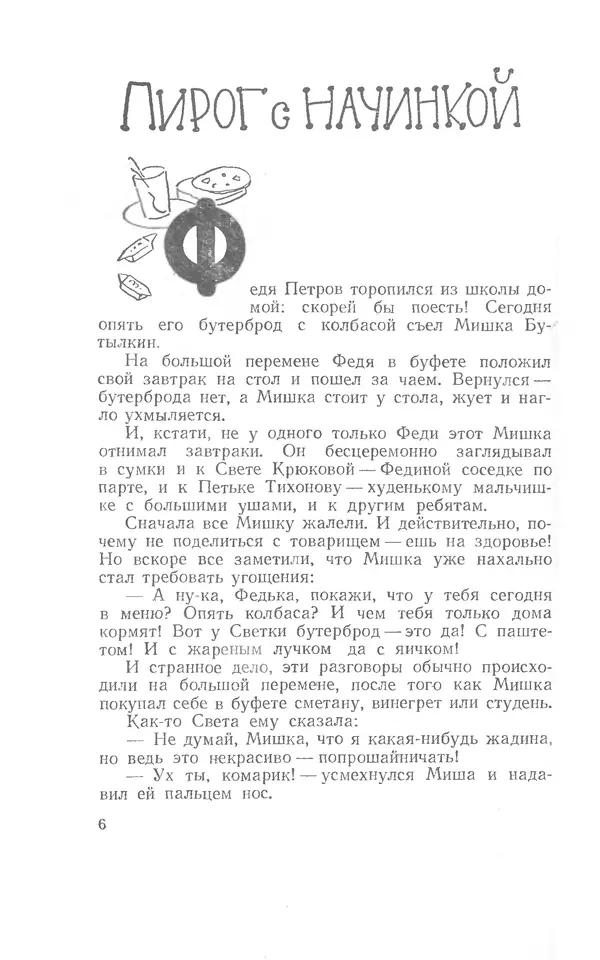 Иосиф Дик - Девчонки и мальчишки - Страница № 6