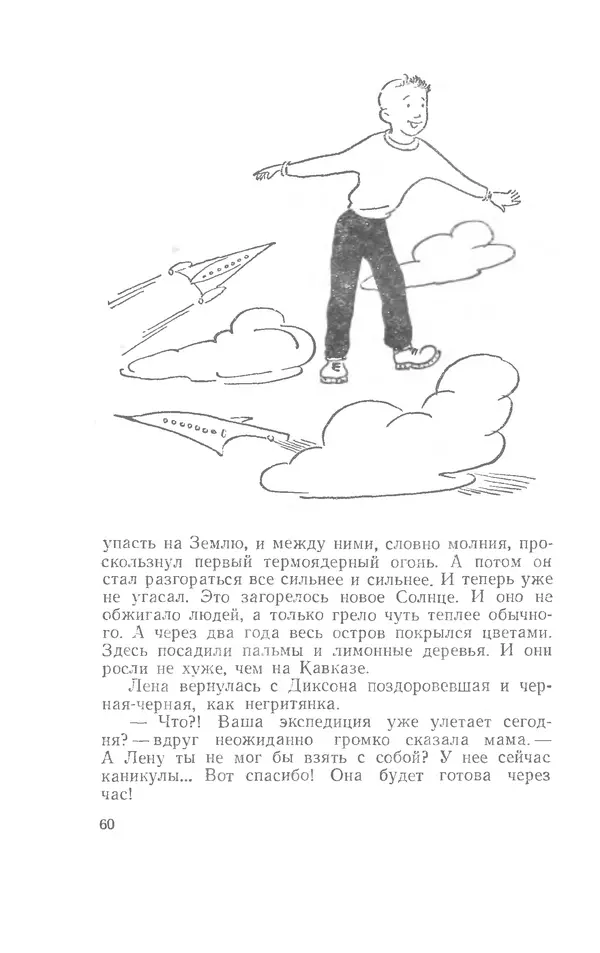 Иосиф Дик - Девчонки и мальчишки - Страница № 60