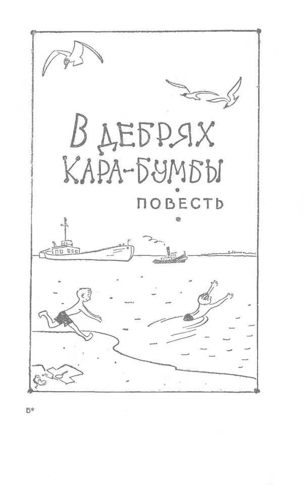 Иосиф Дик - Девчонки и мальчишки - Страница № 67