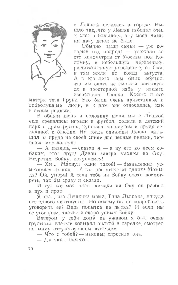 Иосиф Дик - Девчонки и мальчишки - Страница № 70
