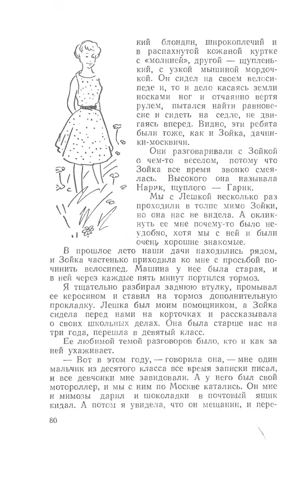 Иосиф Дик - Девчонки и мальчишки - Страница № 80