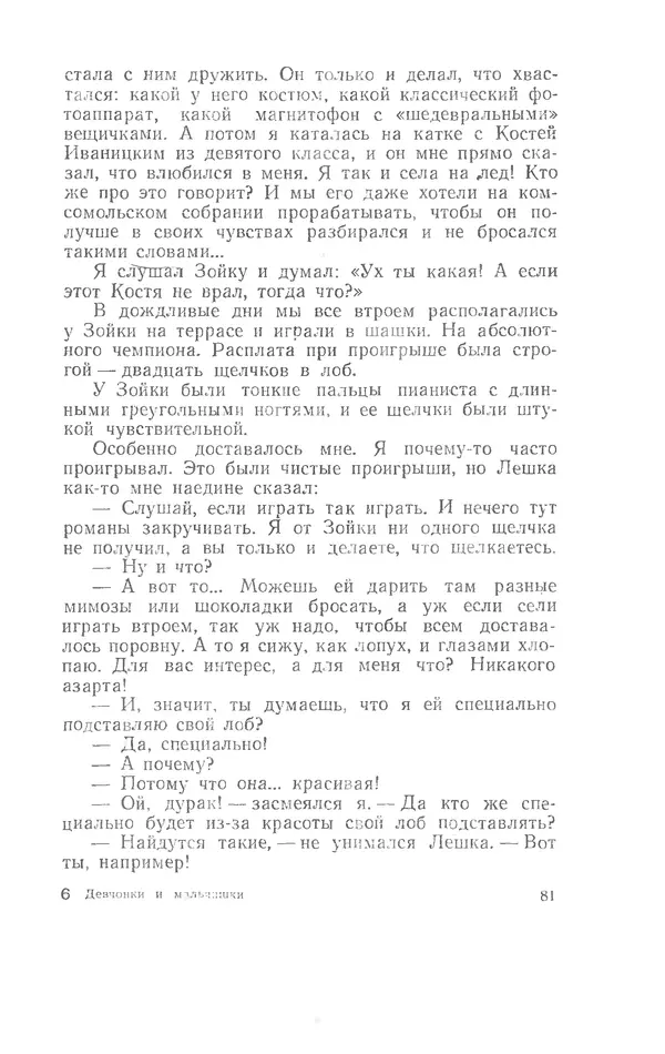 Иосиф Дик - Девчонки и мальчишки - Страница № 81
