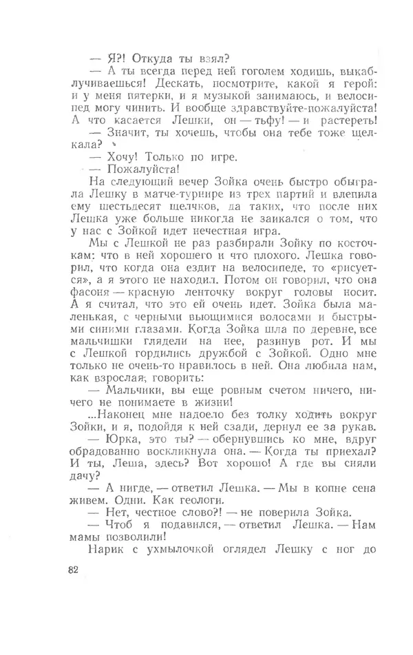 Иосиф Дик - Девчонки и мальчишки - Страница № 82