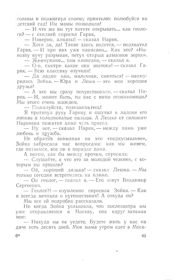 Иосиф Дик - Девчонки и мальчишки - Страница № 83