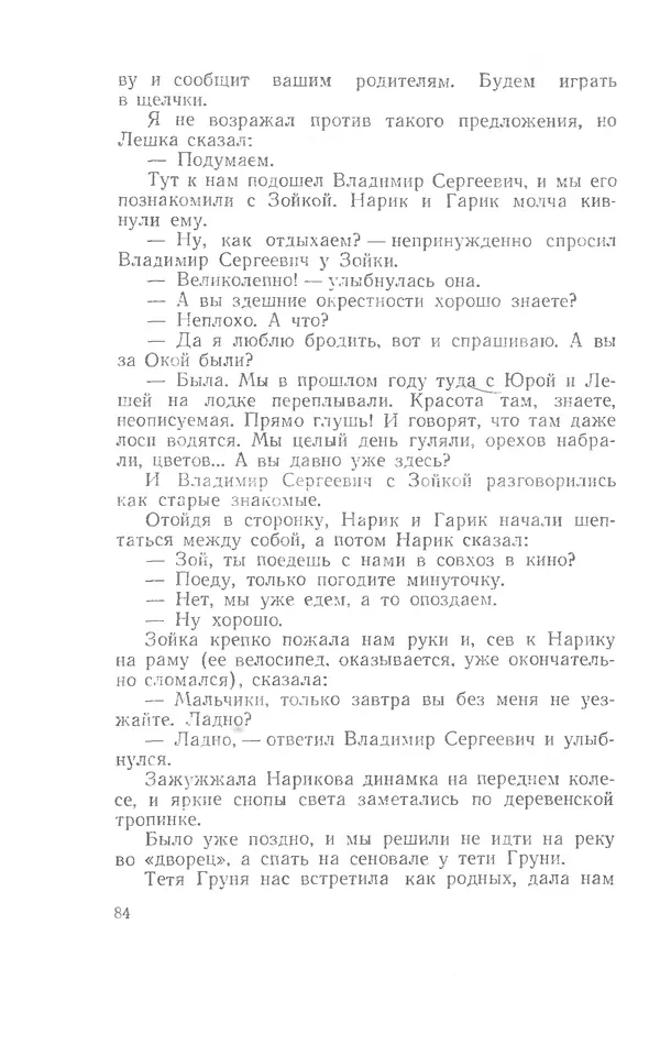 Иосиф Дик - Девчонки и мальчишки - Страница № 84