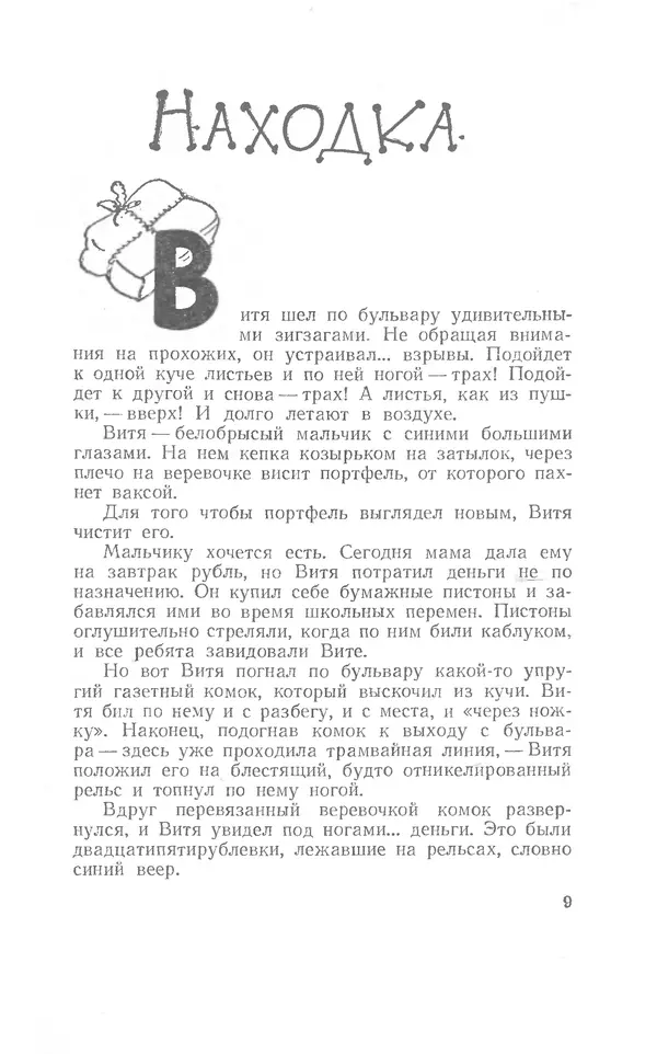 Иосиф Дик - Девчонки и мальчишки - Страница № 9