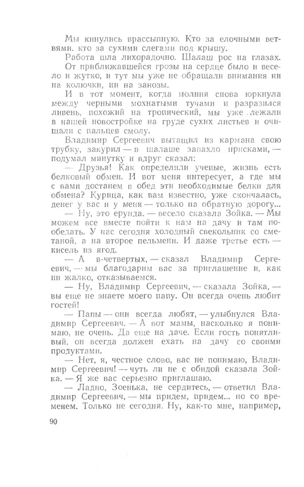 Иосиф Дик - Девчонки и мальчишки - Страница № 90