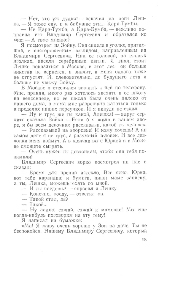 Иосиф Дик - Девчонки и мальчишки - Страница № 93
