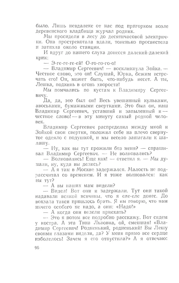 Иосиф Дик - Девчонки и мальчишки - Страница № 96