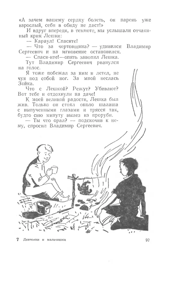 Иосиф Дик - Девчонки и мальчишки - Страница № 97