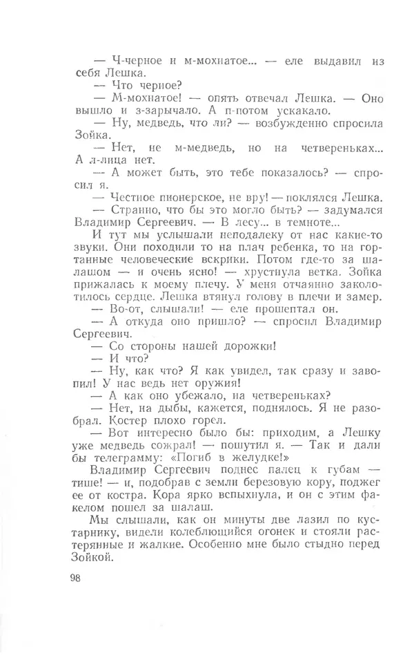 Иосиф Дик - Девчонки и мальчишки - Страница № 98