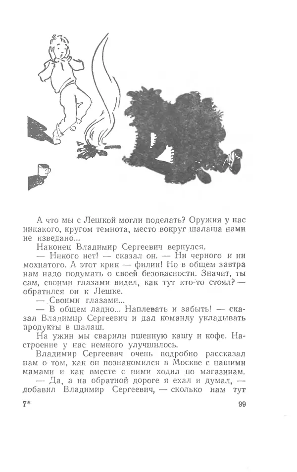 Иосиф Дик - Девчонки и мальчишки - Страница № 99