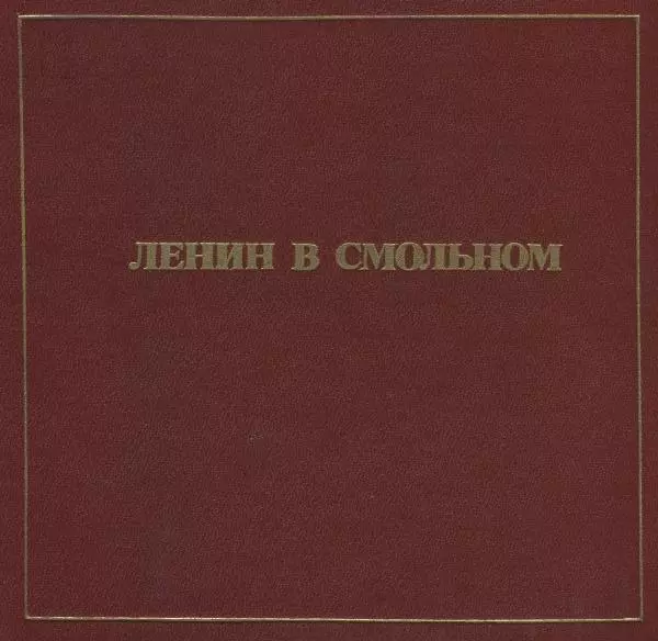 Аграфена Великанова - Ленин в Смольном - Страница № 2