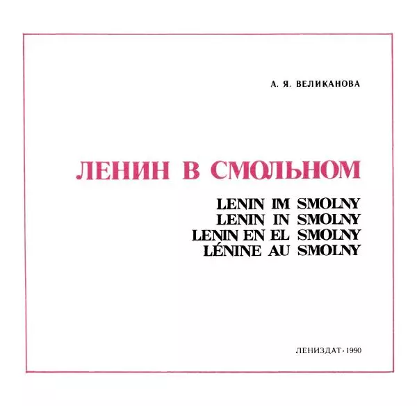 Аграфена Великанова - Ленин в Смольном - Страница № 4