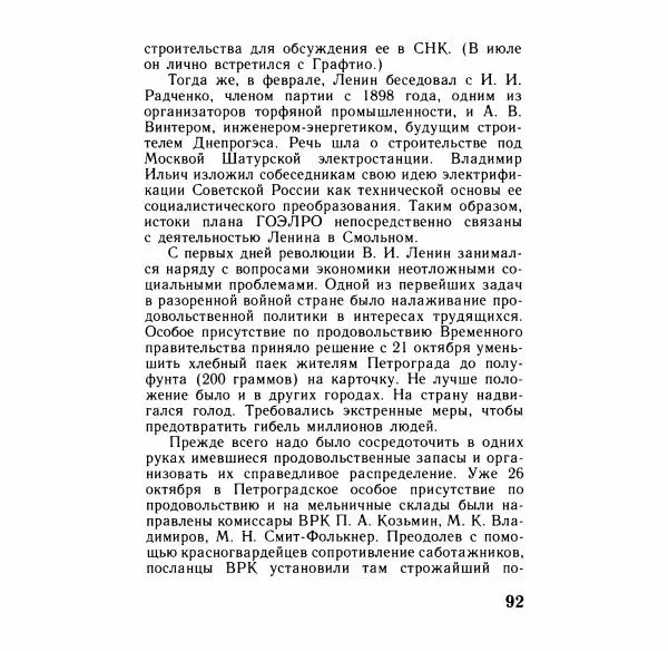 Аграфена Великанова - Ленин в Смольном - Страница № 93