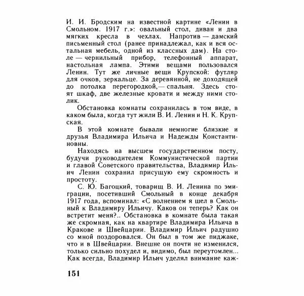 Аграфена Великанова - Ленин в Смольном - Страница № 152