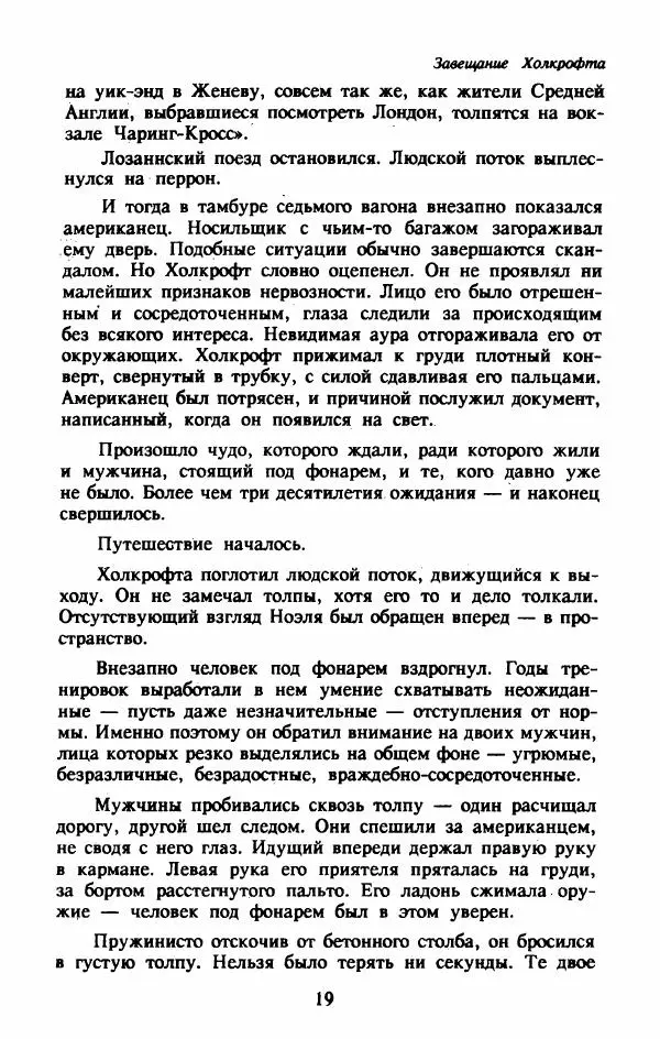 Роберт Ладлэм - Завещание Холкрофта - Страница № 24