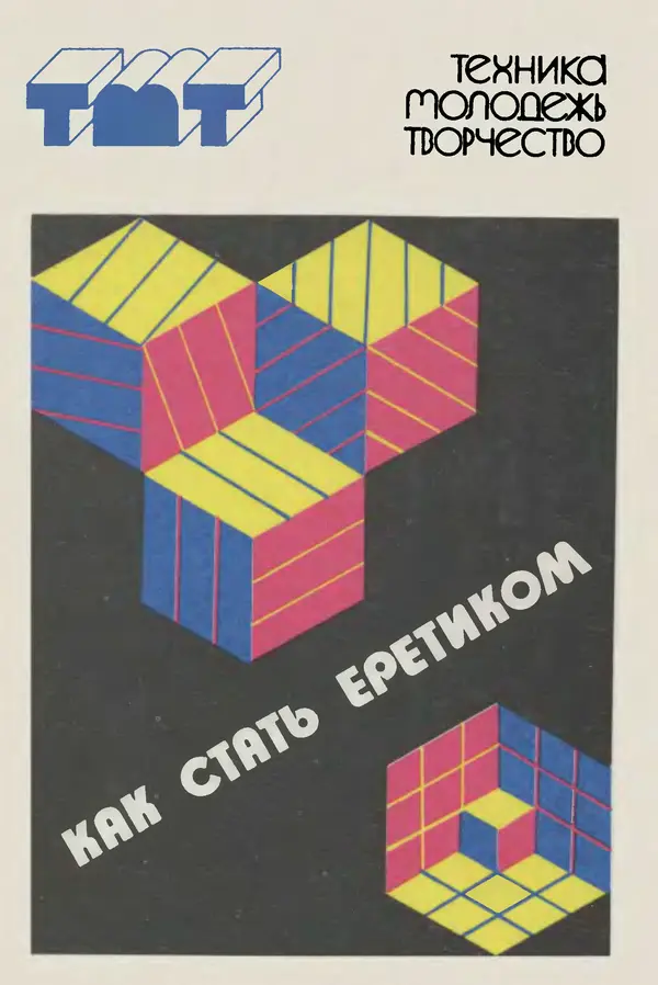  Сборник - Как стать еретиком - Страница № 1