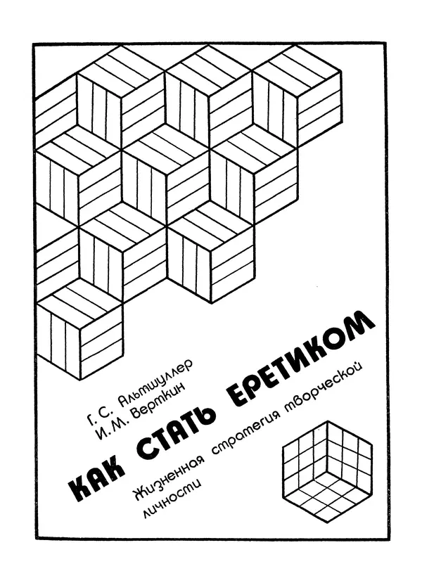  Сборник - Как стать еретиком - Страница № 10
