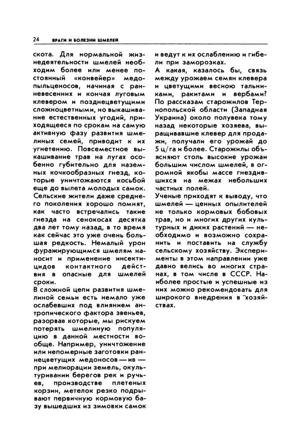 Виктор Гребенников - Шмели - опылители клевера - Страница № 23