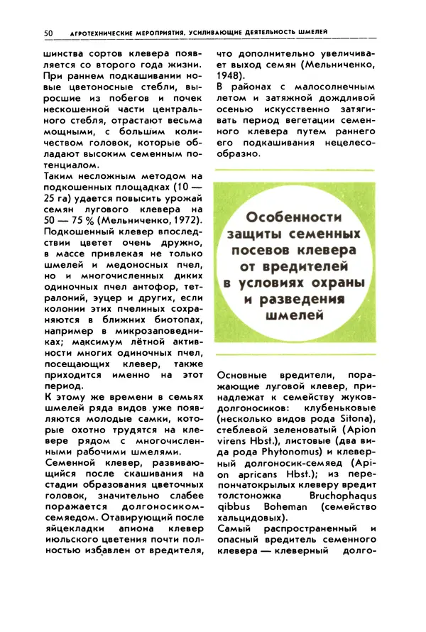 Виктор Гребенников - Шмели - опылители клевера - Страница № 49