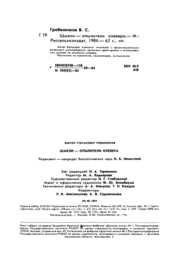 Виктор Гребенников - Шмели - опылители клевера - Страница № 62