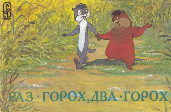 Альберт Иванов - Раз - горох, два – горох - Страница № 1